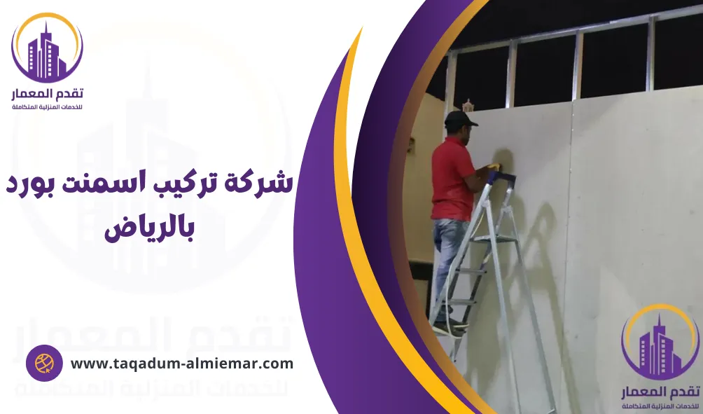 شركة تركيب اسمنت بورد بالرياض