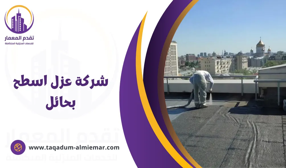 شركة عزل اسطح بحائل