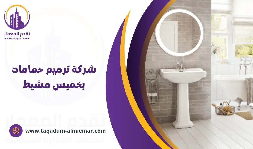 مقاول ترميم حمامات بخميس مشيط